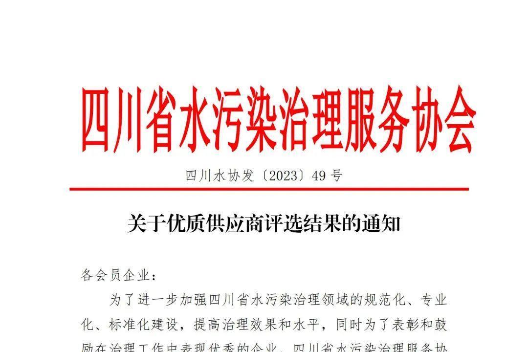 四川凯发一触即发环保荣誉当选优质供应商